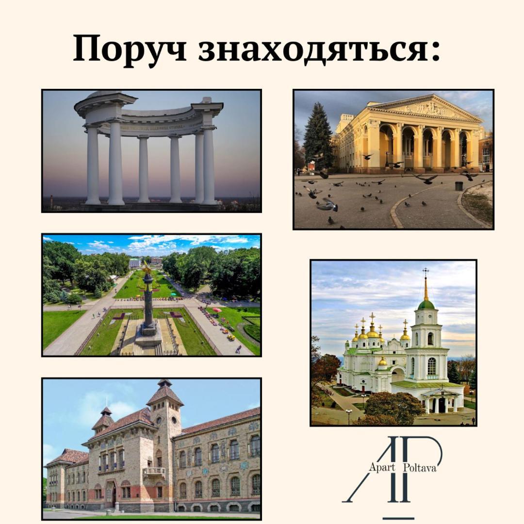 Apartpoltava Жк "Пилипа Орлика,26" Business Апартаменти З Неймовірною Панорамою - Led Дзеркало -Тропічний Душ Exterior foto